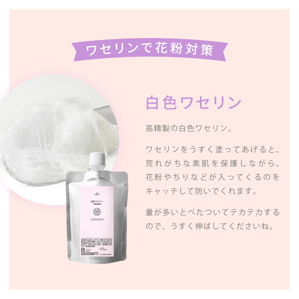 ワセリンで花粉対策 白色ワセリン