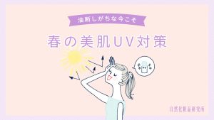 春の美肌UV対策