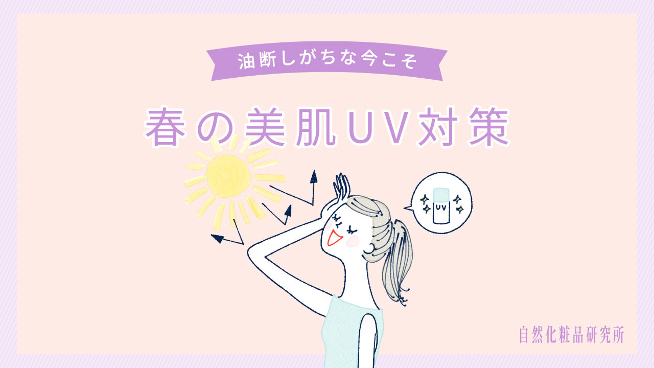 春の美肌UV対策