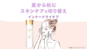 夏から秋にスキンケアを切り替える