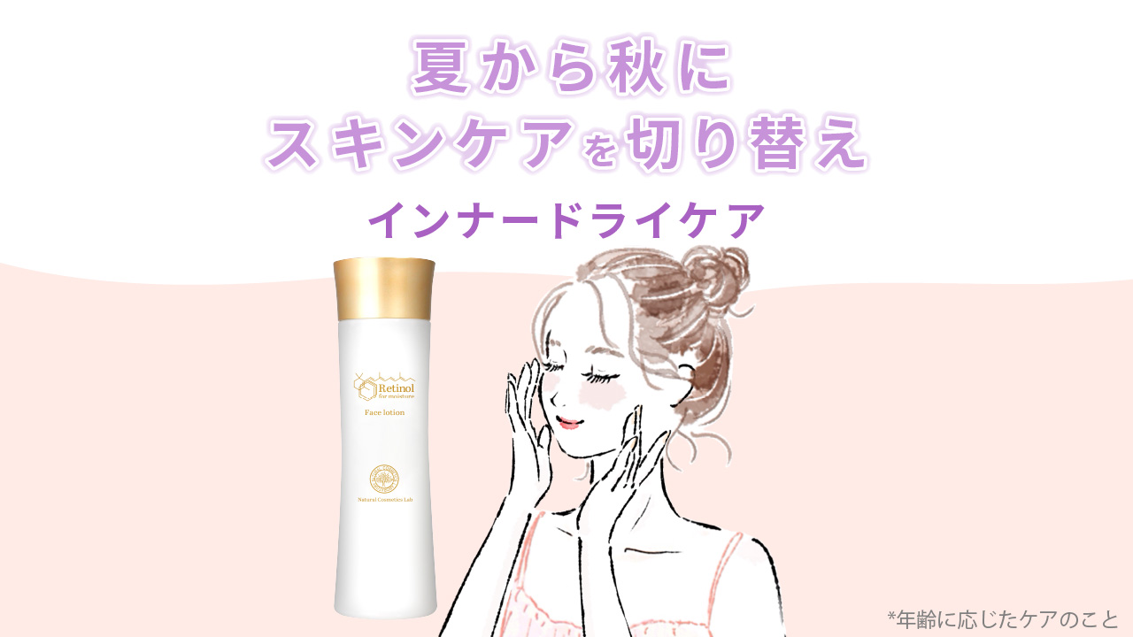 夏から秋にスキンケアを切り替える