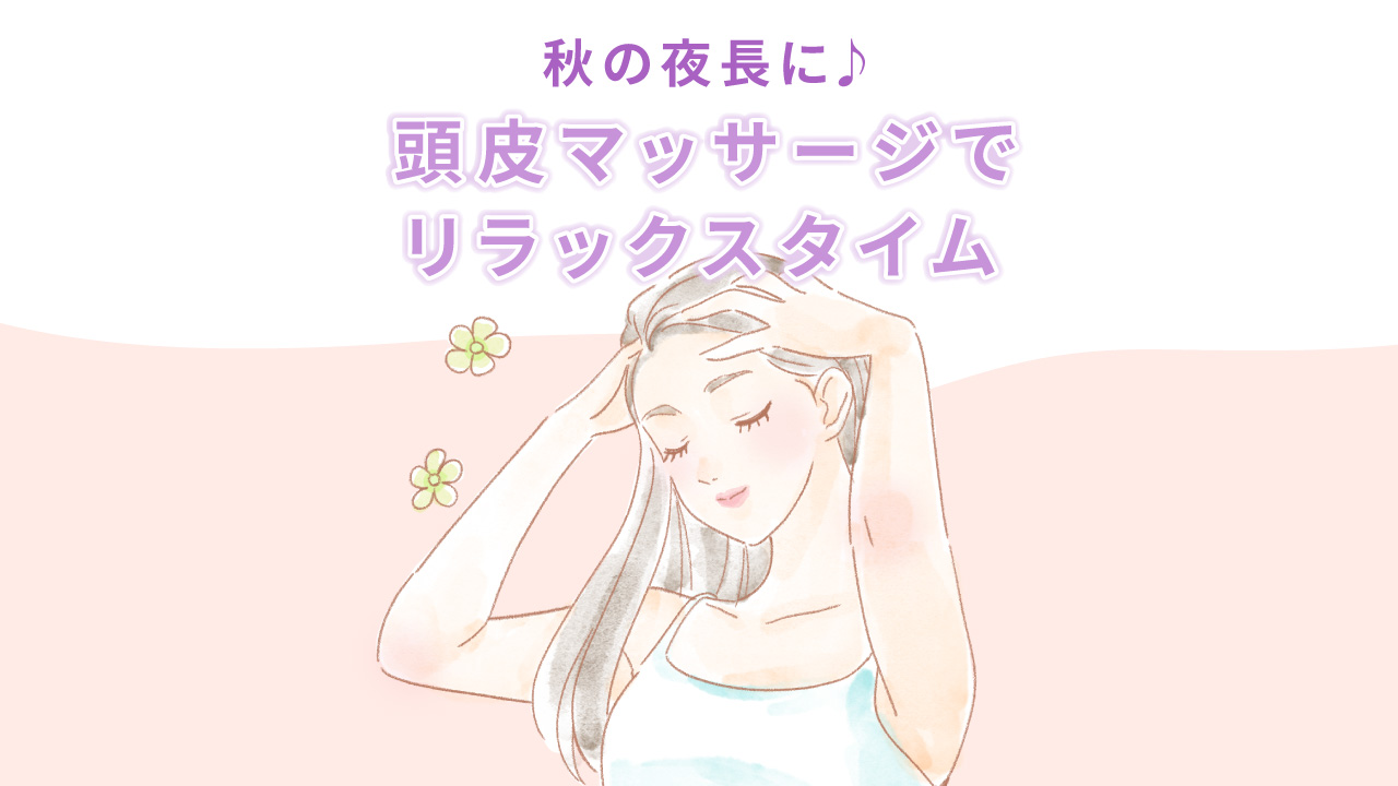 秋の夜長に　リラックス頭皮マッサージ