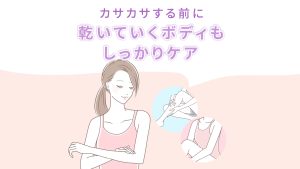 カサカサする前に乾いていくボディもしっかりケア