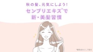 秋の髪、元気にしょう!センブリエキスで新・美髪習慣