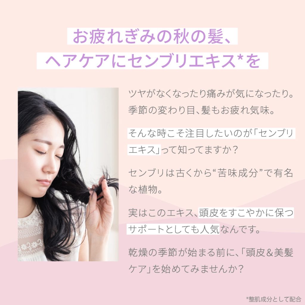 お疲れぎみの秋の髪、ヘアケアにセンブリエキスを