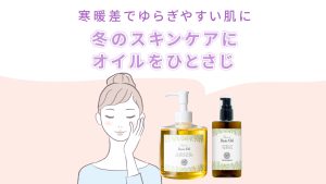 冬はスキンケアにオイルをひとさじ