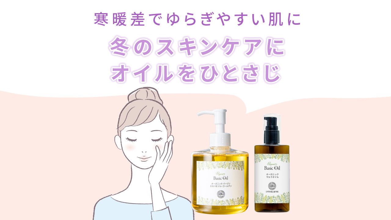 冬はスキンケアにオイルをひとさじ