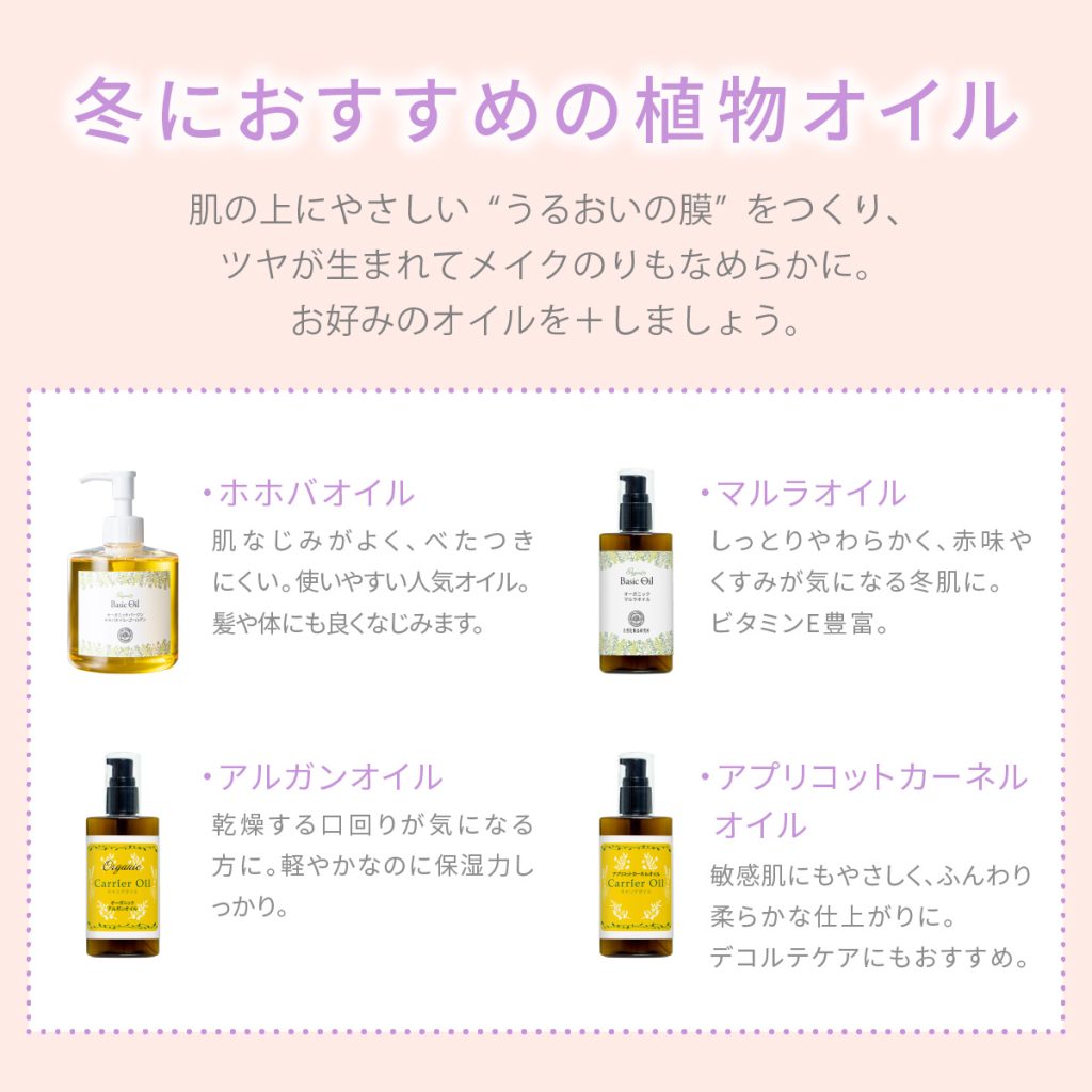 冬におすすめの植物オイル・ホホバオイル ・マルラオイル ・アルガンオイル ・アプリコットカーネルオイル