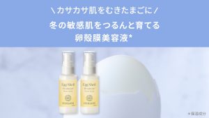 カサカサ肌をむきたまごに 冬の敏感肌をつるんと育てる卵殻膜美容液（保湿成分）