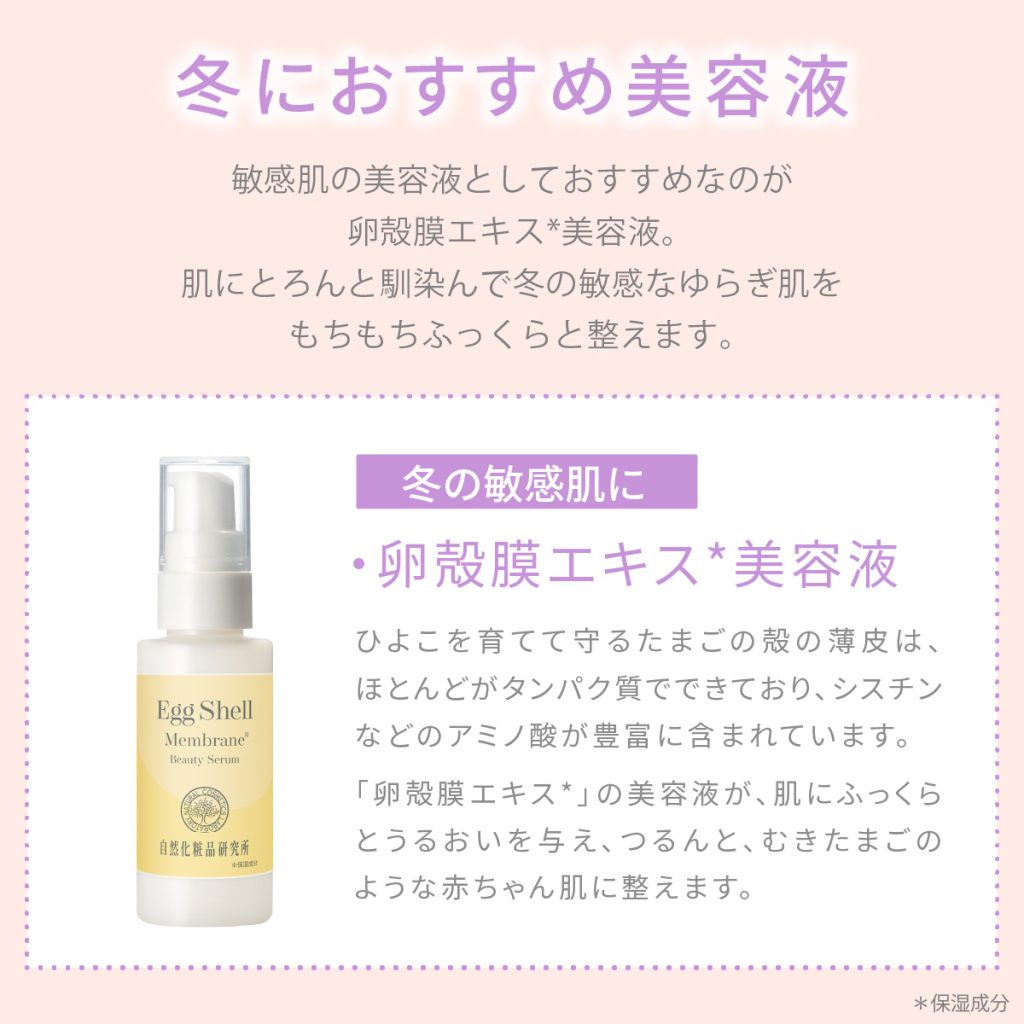 冬におすすめ美容液 卵殻膜エキス美容液