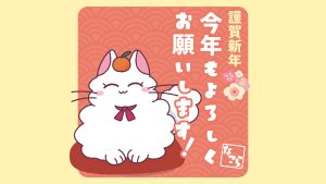 今年もよろしくお願いします！