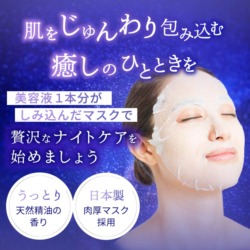 肌をじゅんわり包み込む癒しのひとときを美容液1本分がしみ込んだマスクで贅沢なナイトケアを始めましょう うっとり 日本製