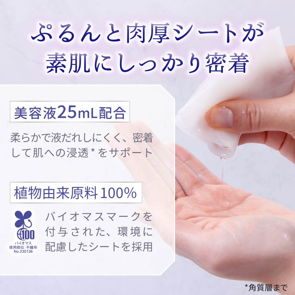 ぷるんと肉厚シートが素肌にしっかり密着 美容液25mL配合 植物由来原料100%