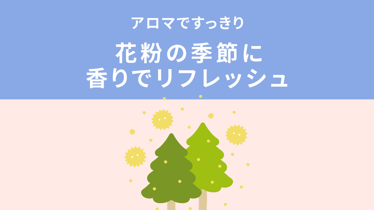 アロマですっきり花粉の季節に香りでリフレッシュ
