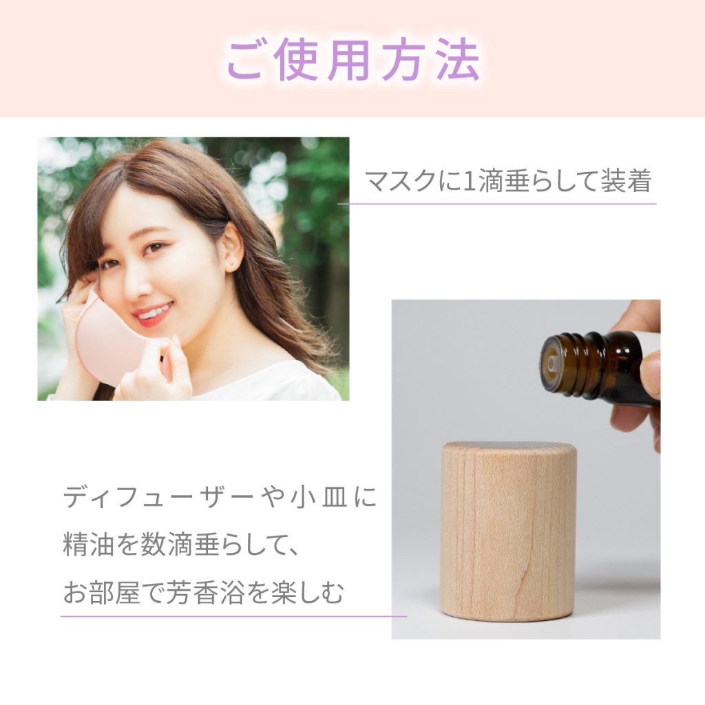 ご使用方法 ・マスクに1滴垂らして装着 ・ディフーザーや小皿に精油を数滴垂らして、お部屋で芳香浴を楽しむ
