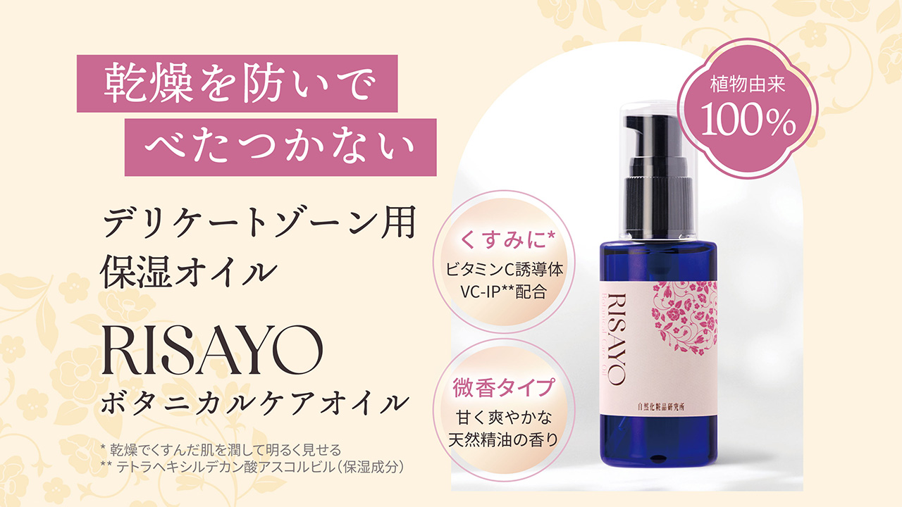 乾燥を防いでべたつかない 植物由来100% デリケートゾーン用保湿オイル RISAYO ボタニカルケアオイル