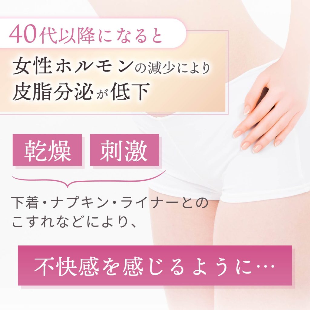 40代以降になると女性ホルモンの減少により皮脂分泌が低下 乾燥 刺激 不快感を感じるように…
