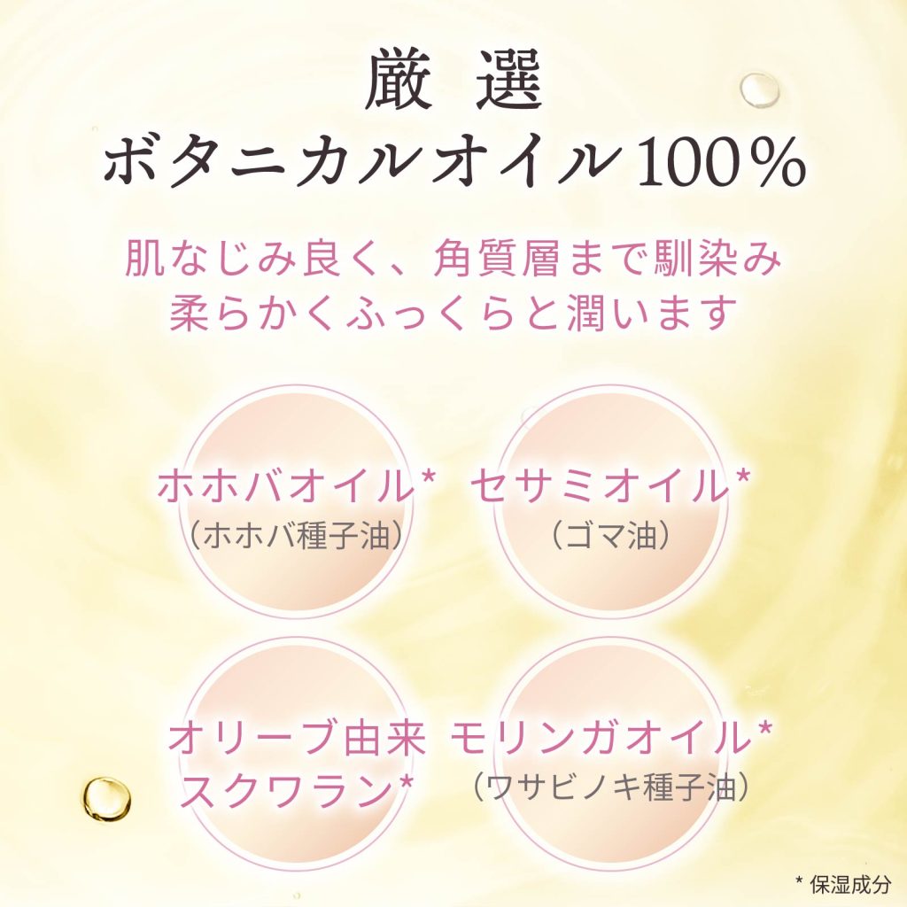 厳選 ボタニカルオイル100% 肌なじみ良く、角質層まで馴染み 柔らかくふっくらと潤います ホホバオイル* セサミオイル* オリーブ由来スクワラン* モリンガオイル* (*保湿成分)