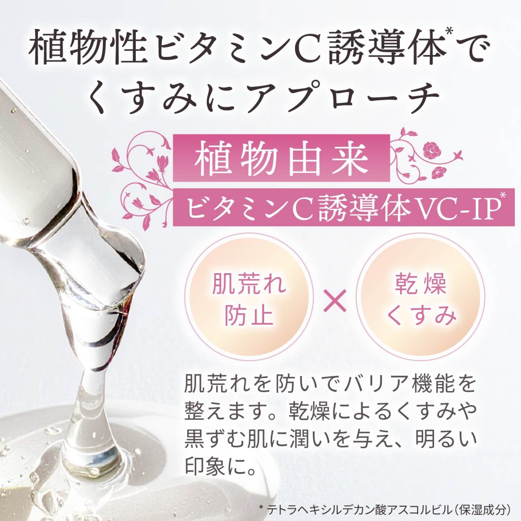 植物性ビタミンC誘導体*(*テトラヘキシルデカン酸アスコルビル(保湿成分))でくすみにアプローチ 植物由来ビタミンC誘導体VC-IP 肌荒れ 防止x乾燥 くすみ 肌荒れを防いでバリア機能を整えます。乾燥によるくすみや黒ずむ肌に潤いを与え、明るい印象に。