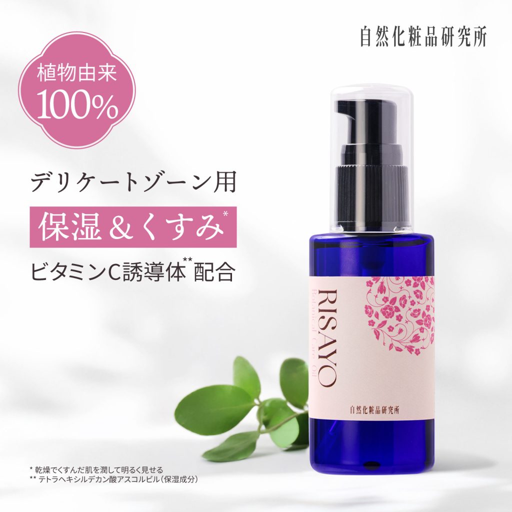 植物由来100% デリケートゾーン用 保湿 & くすみ RISAYO ボタニカルケアオイル
