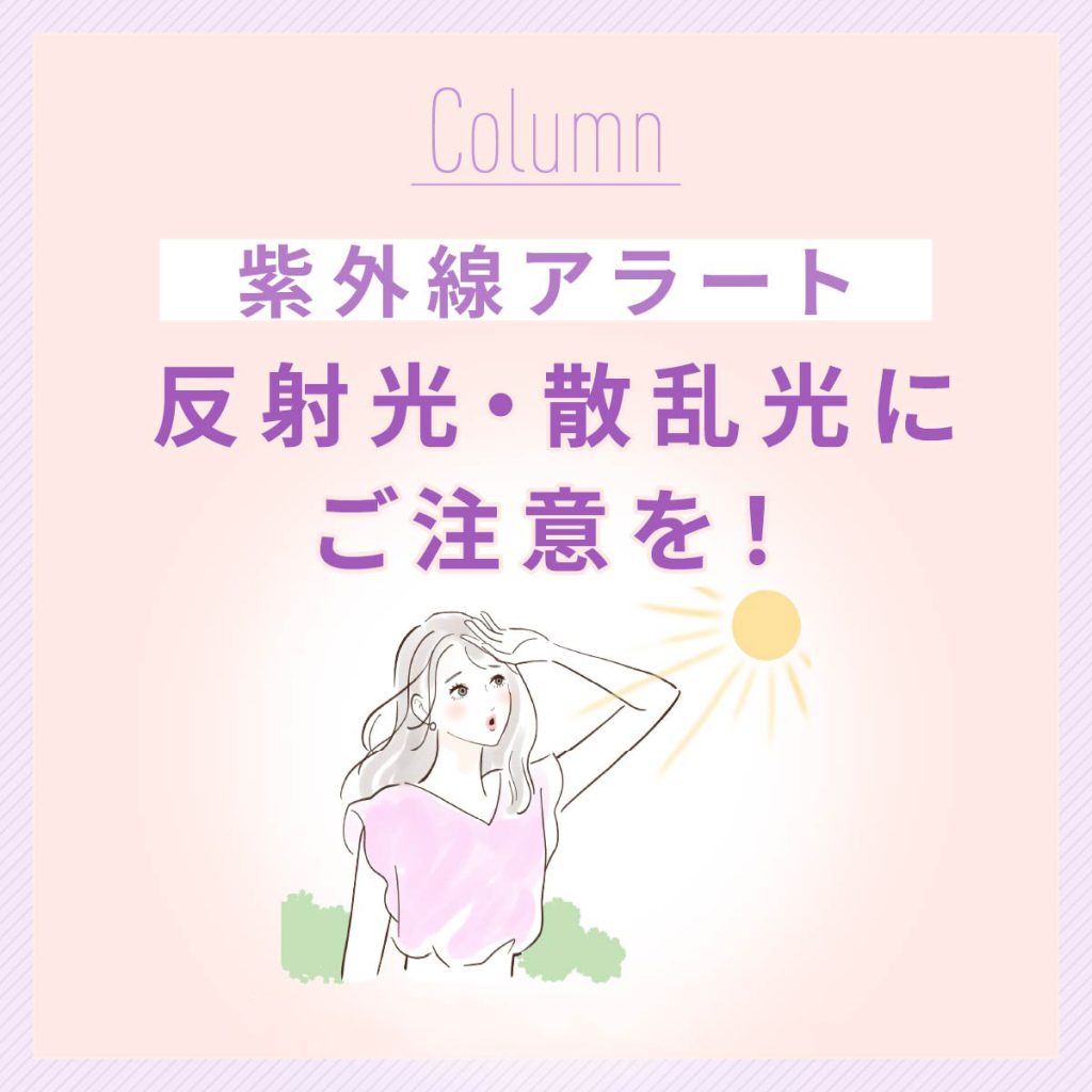 紫外線アラート 反射光・散乱光にご注意を！