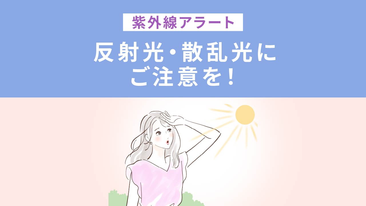 紫外線アラート　反射光・散乱光にご注意を！