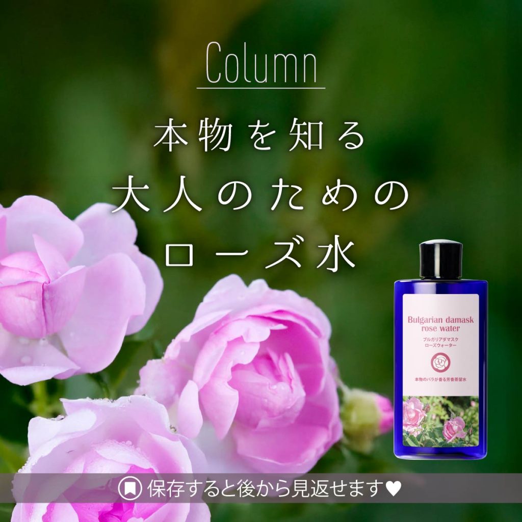 本物を知る、大人のためのローズ水