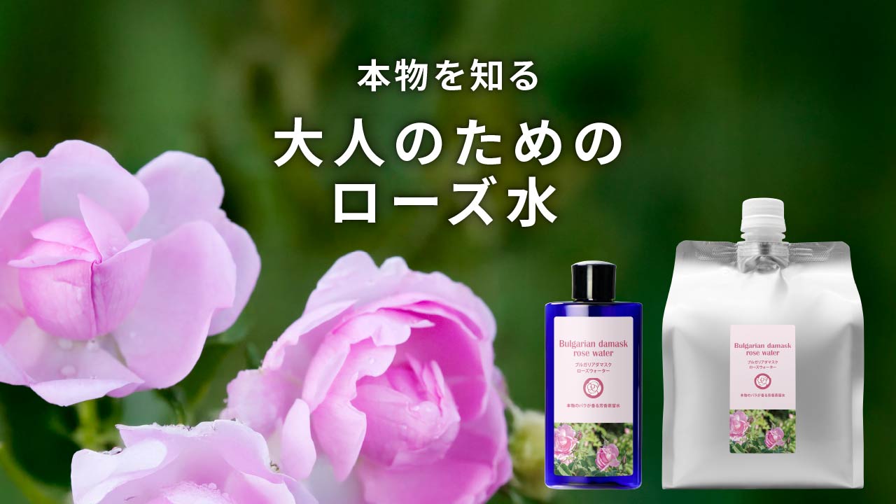 本物を知る、大人のためのローズ水