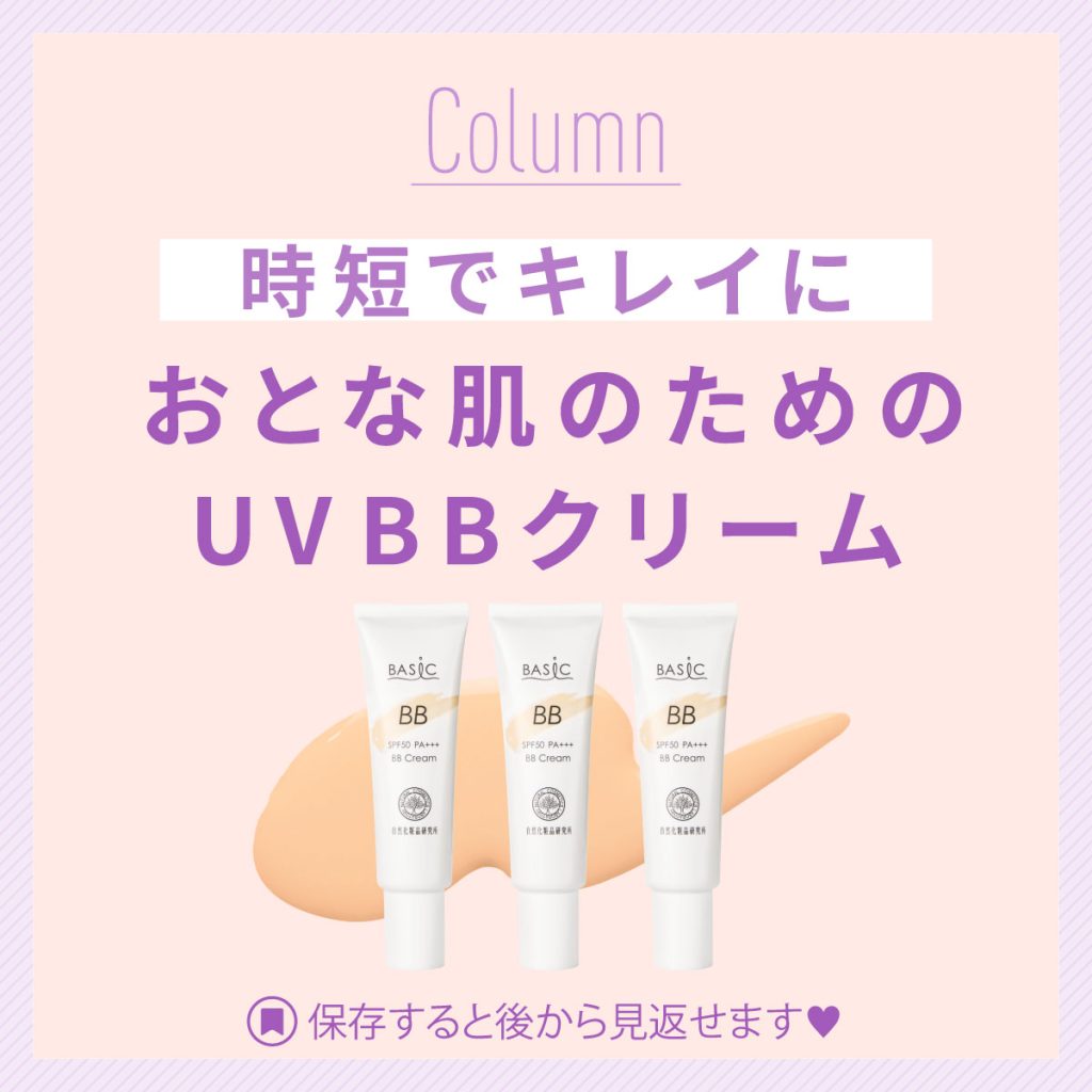 時短でキレイにおたな肌のためのUVBBクリーム