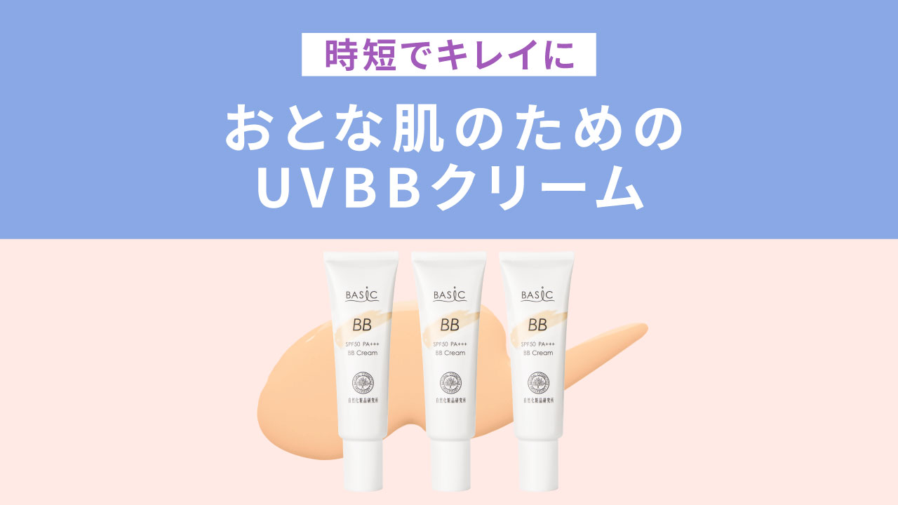 時短でキレイにおとな肌のためのUVBBクリーム