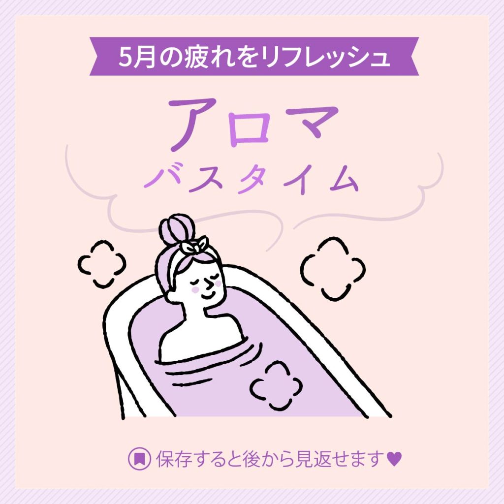 5月の疲れをリフレッシュ アロマバスタイム