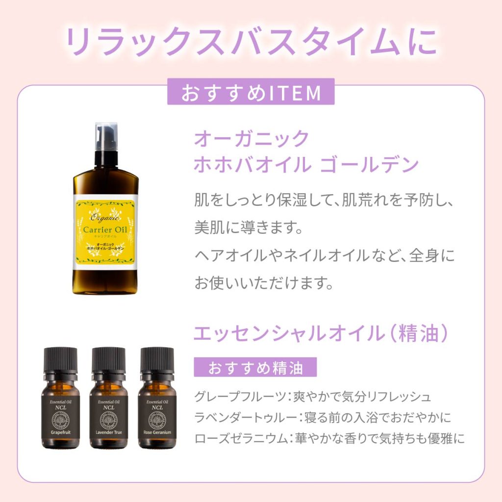 リラックスバスタイムに おすすめアイテム ・オーガニックホホバオイルゴールデン ・エッセンシャルオイル（精油）