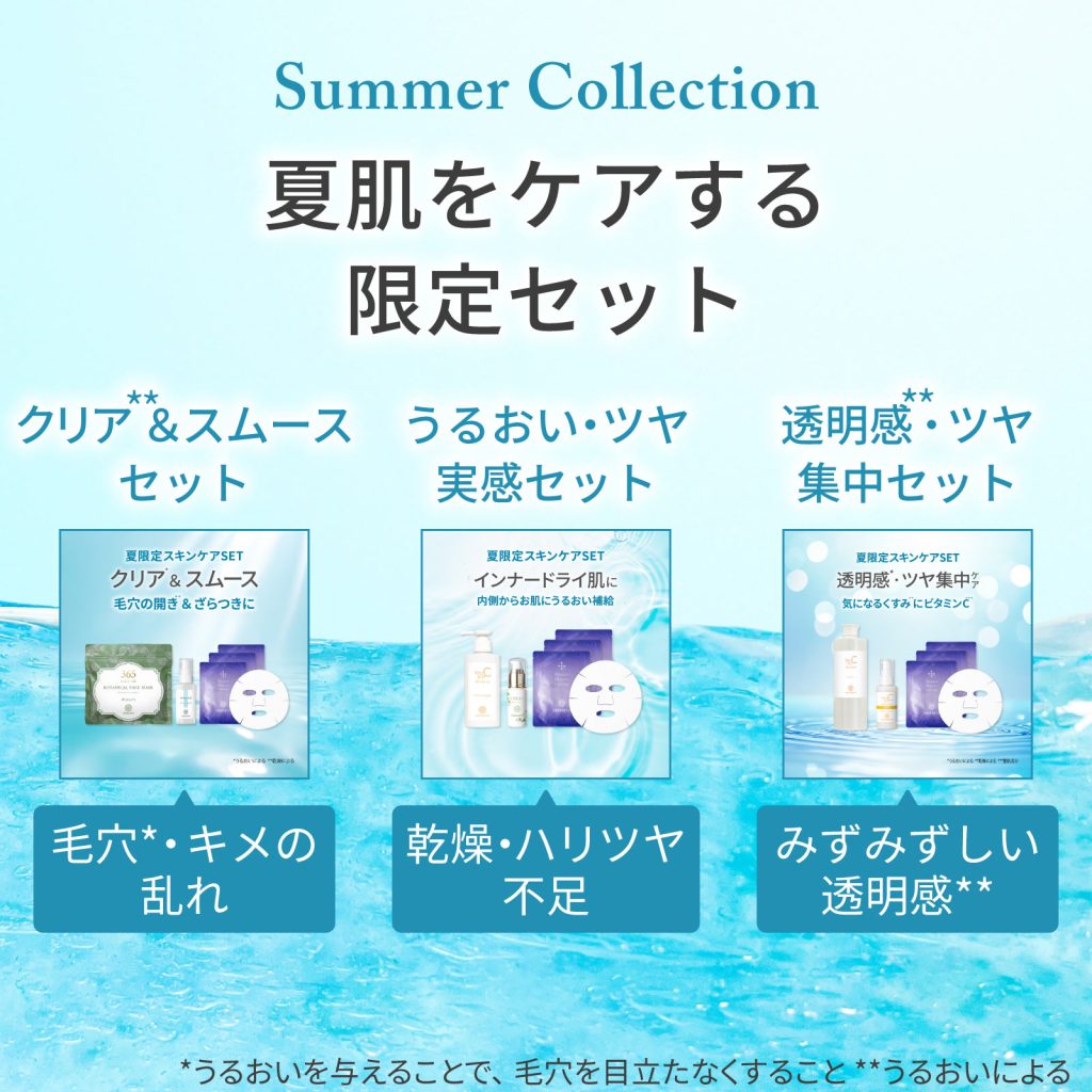 夏肌をケアする限定セット