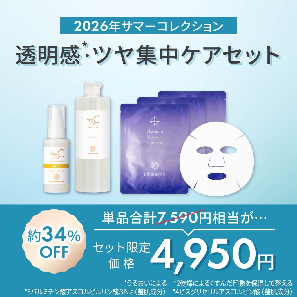 サマーコレクション 透明感・ツヤ集中セット