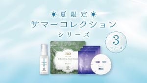夏限定 サマーコレクションシリーズ