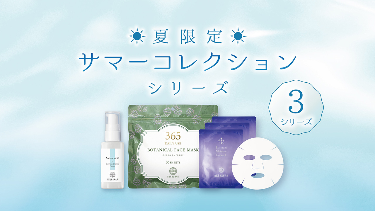 夏限定 サマーコレクションシリーズ