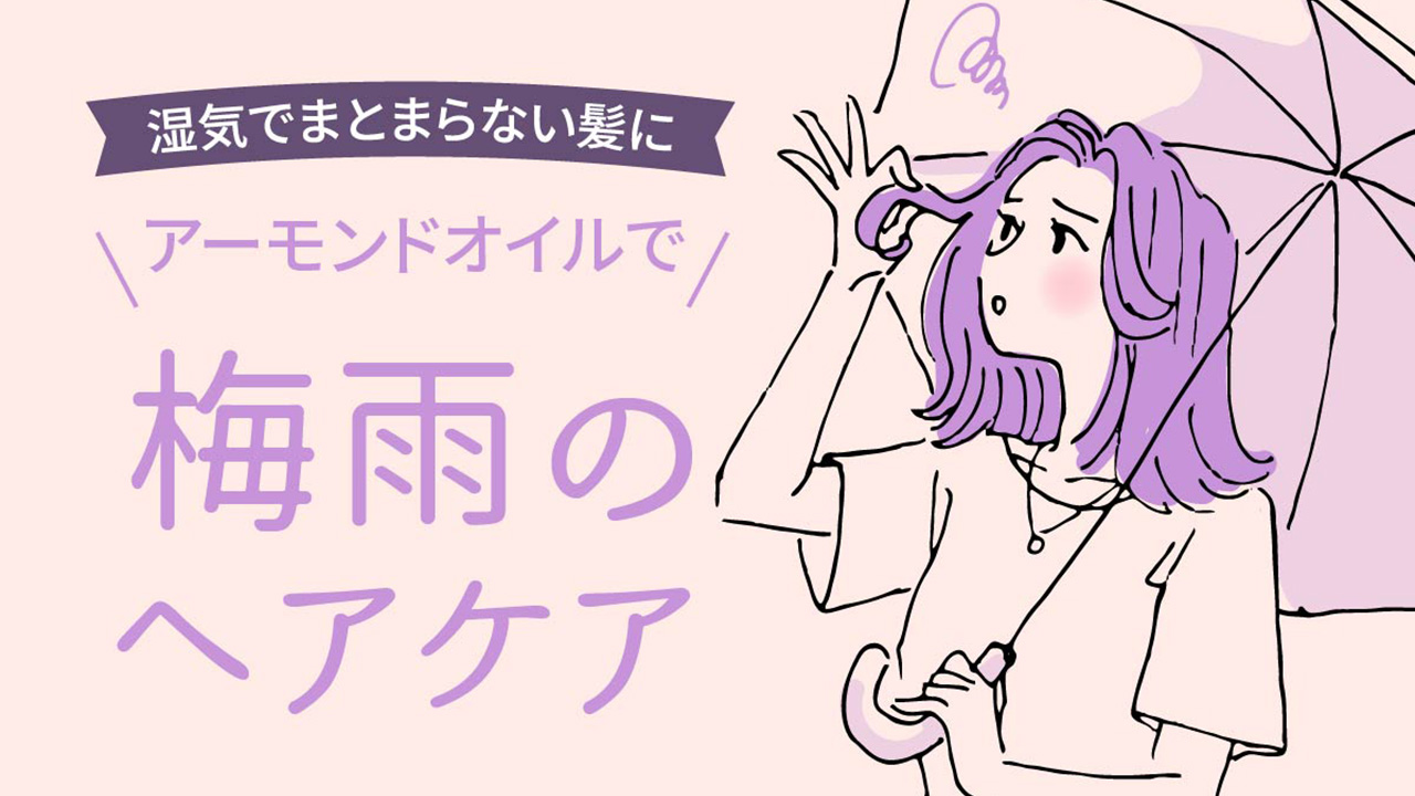 湿気でまとまらない髪に、アーモンドいるで梅雨のヘアケア