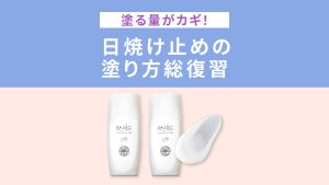 塗る量がカギ！日焼け止めの塗り方を総復習