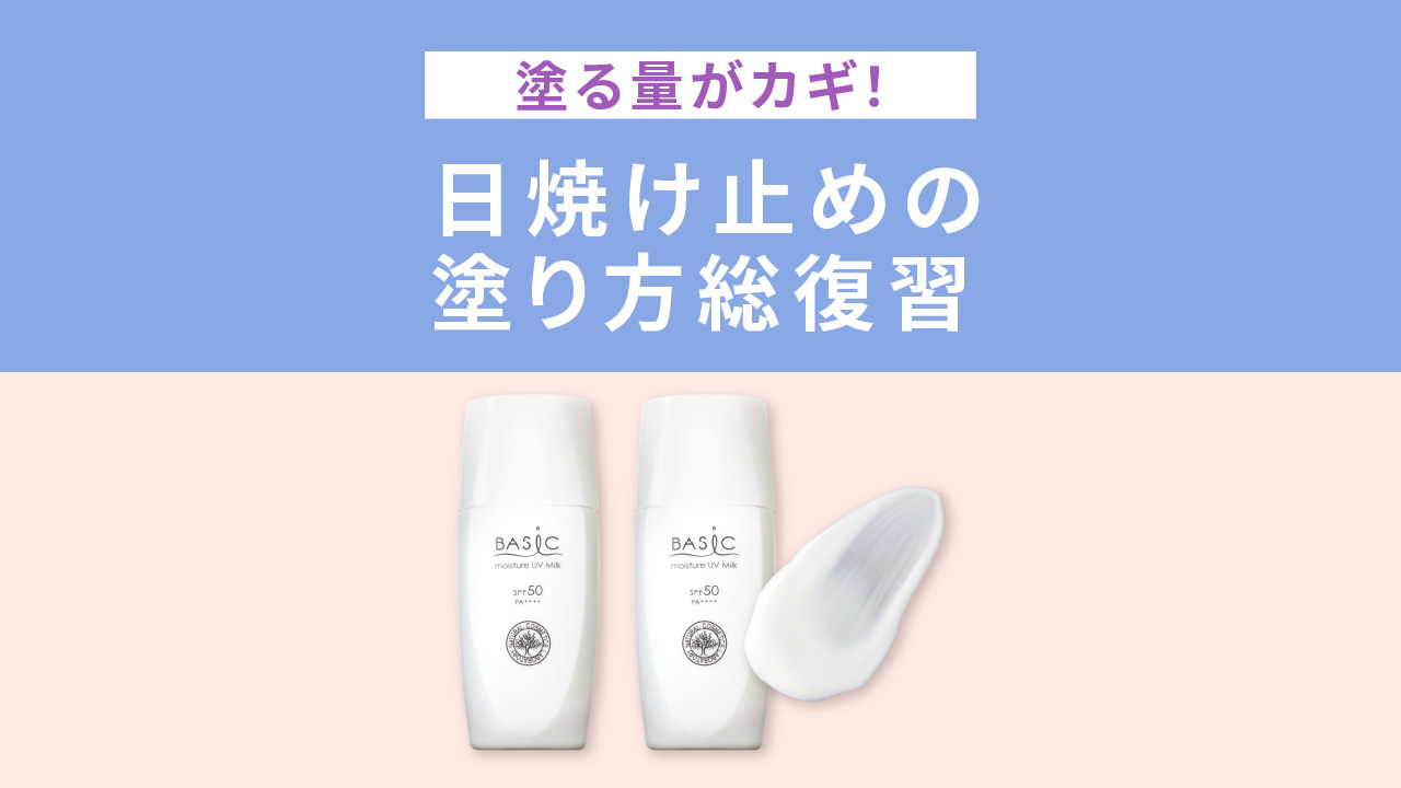 塗る量がカギ!日焼け止めの塗り方を総復習