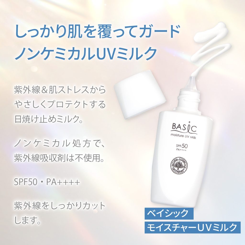 しっかり肌の覆ってガード ノンケミカルUVミルク。紫外線&肌ストレスからやさしくプロテクトする日焼け止めミルク。ノンケミカル処方で、紫外線吸収剤は不使用。SPF50・PA++++。紫外線をしっかりかっとします。ベイシックモイスチャーUVミルク
