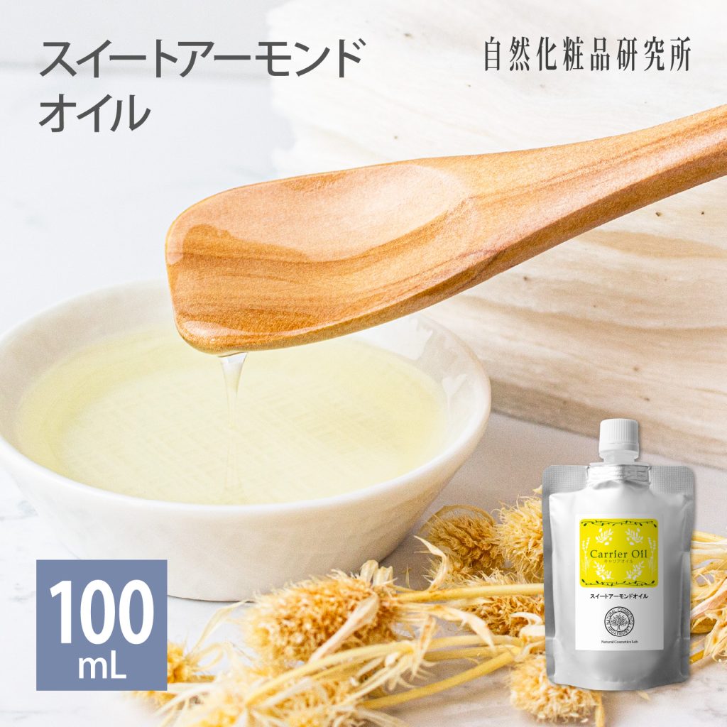 スイートアーモンドオイル