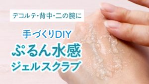 デコルテ・背中・二の腕に 手作りDIYぷるん水感 ジェルスクラブ