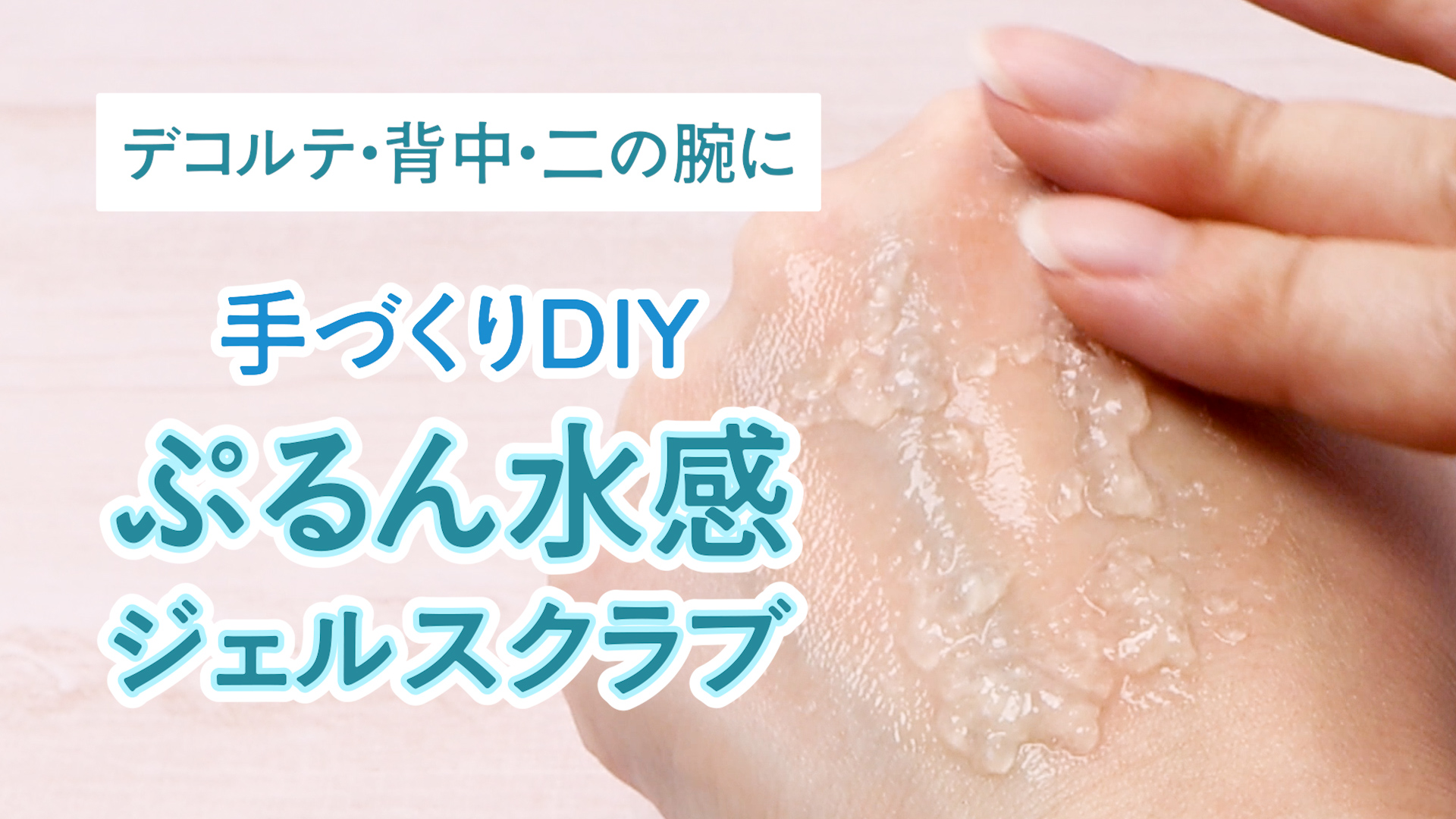 デコルテ・背中・二の腕に 手作りDIYぷるん水感 ジェルスクラブ