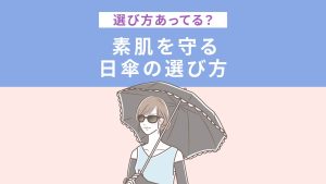 選び方あってる？素肌を守る日傘の選び方