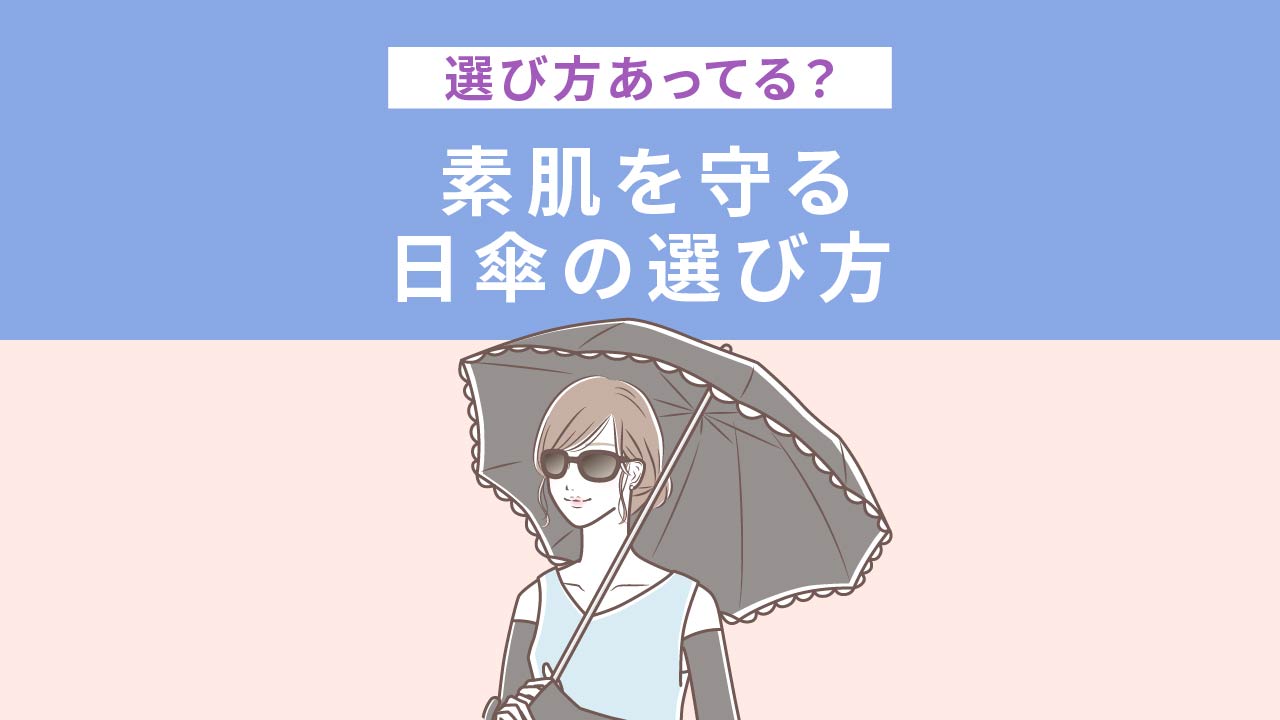 選び方あってる？素肌を守る日傘の選び方