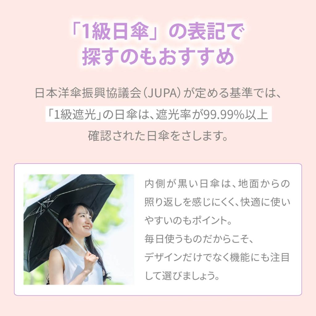 1級日傘」の表記で探すのもおすすめ
