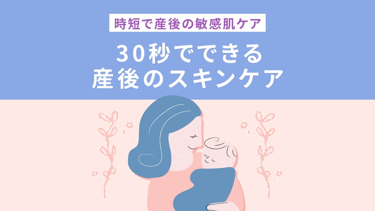 時短で産後の敏感肌ケア 30秒でできる産後スキンケア