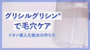 グリシルグリシンで毛穴ケア