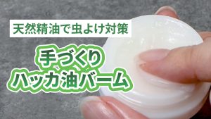 手作りハッカ油バーム