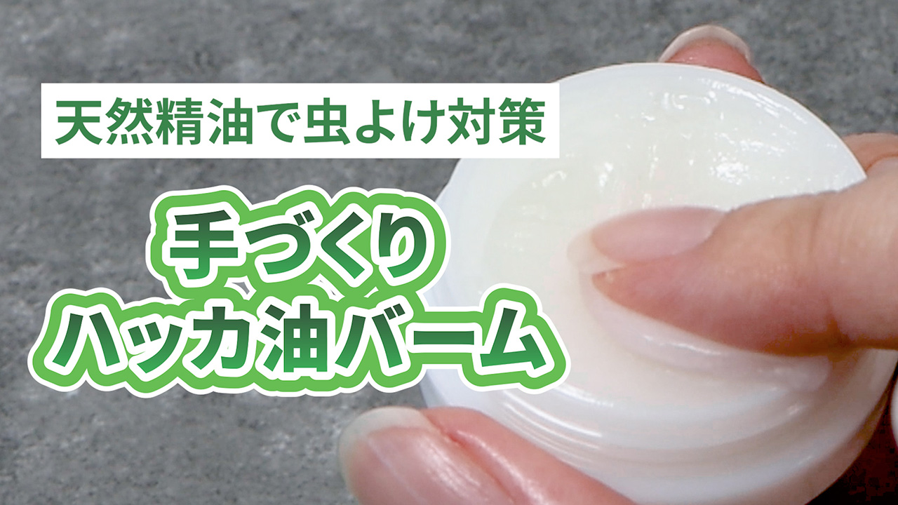 手作りハッカ油バーム